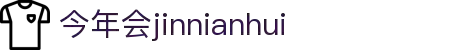 今年会·jinnianhui(中国)唯一官网"